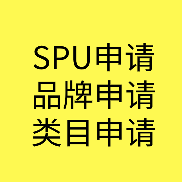 河南SPU品牌申请